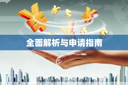 扶风全面解析与申请指南