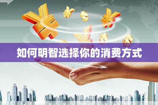 扶风如何明智选择你的消费方式