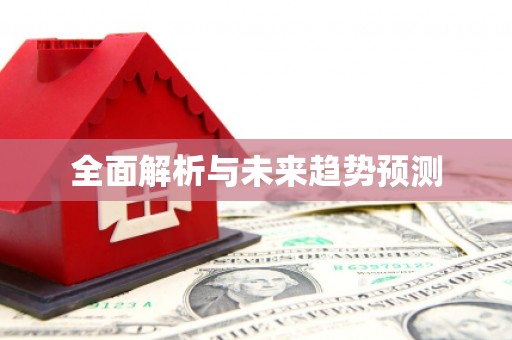 扶风全面解析与未来趋势预测