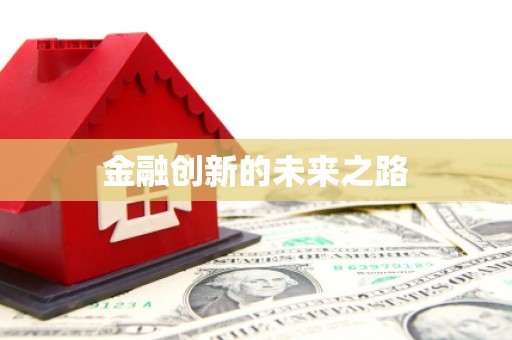 扶风金融创新的未来之路