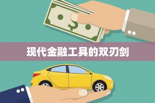 扶风现代金融工具的双刃剑