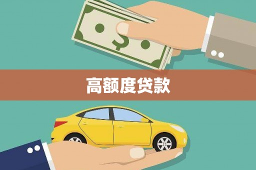 扶风高额度贷款