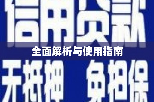 扶风全面解析与使用指南