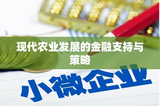 扶风现代农业发展的金融支持与策略