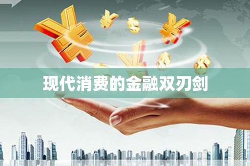扶风现代消费的金融双刃剑