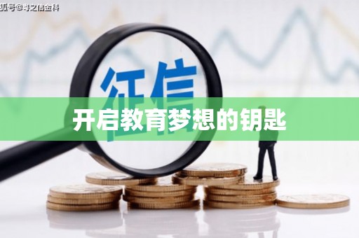 扶风开启教育梦想的钥匙