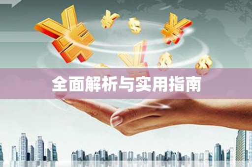 扶风全面解析与实用指南
