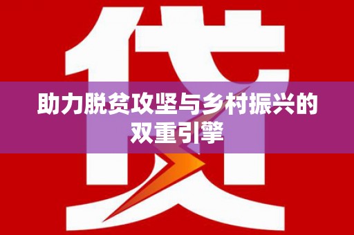 扶风助力脱贫攻坚与乡村振兴的双重引擎