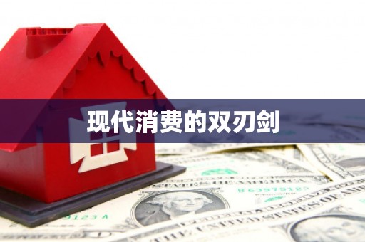 扶风现代消费的双刃剑