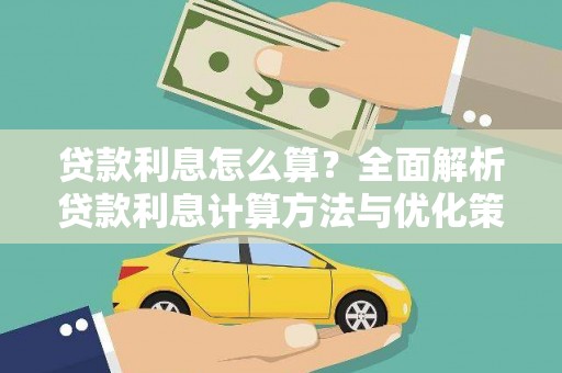 扶风贷款利息怎么算？全面解析贷款利息计算方法与优化策略