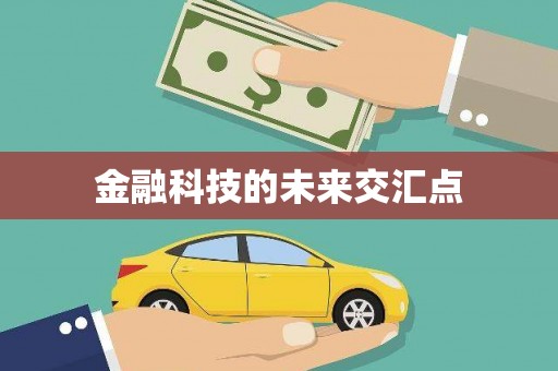 扶风金融科技的未来交汇点