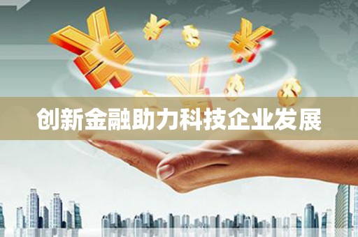 扶风创新金融助力科技企业发展