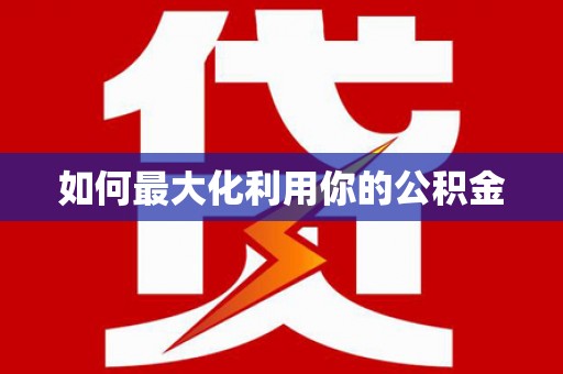 扶风如何最大化利用你的公积金