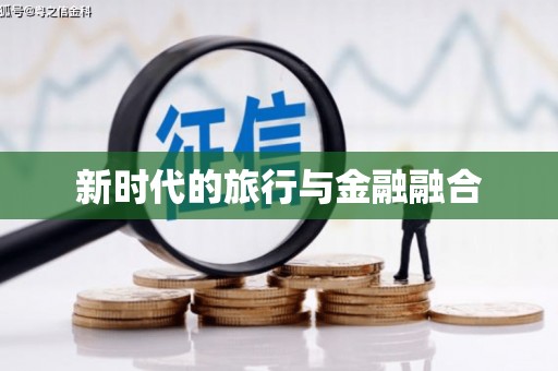 扶风新时代的旅行与金融融合