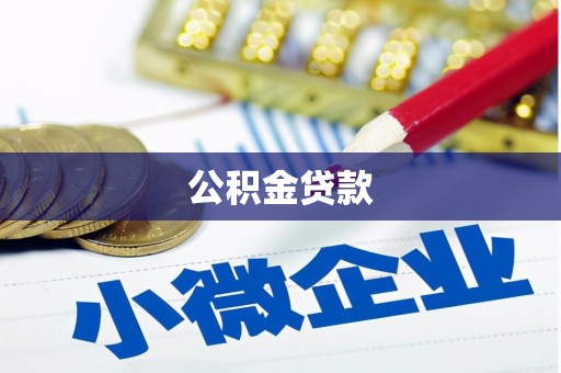 扶风公积金贷款