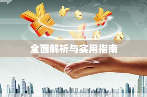扶风全面解析与实用指南