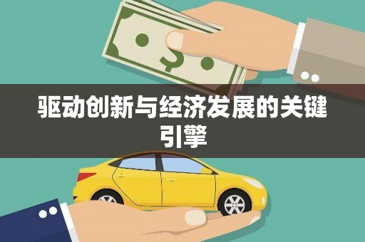 扶风驱动创新与经济发展的关键引擎