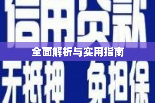 扶风全面解析与实用指南