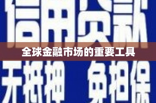 扶风全球金融市场的重要工具