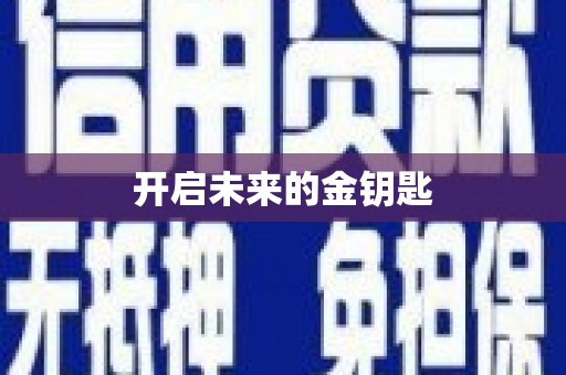 扶风开启未来的金钥匙