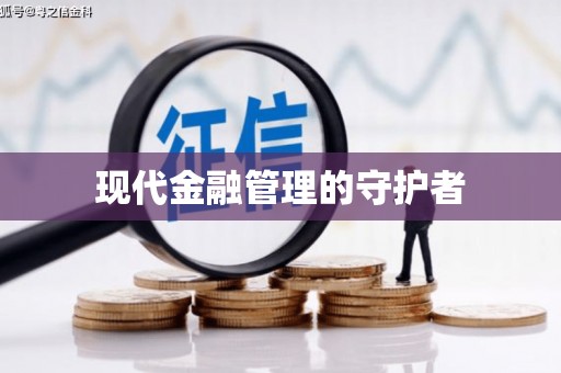 扶风现代金融管理的守护者