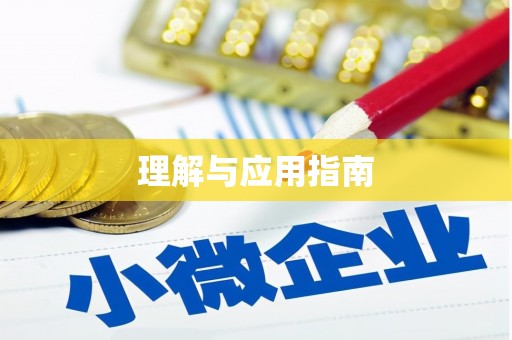 扶风理解与应用指南