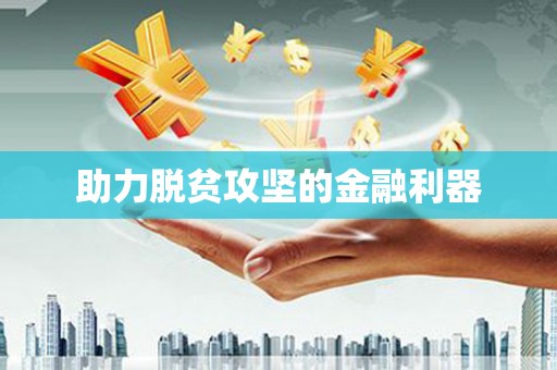 扶风助力脱贫攻坚的金融利器