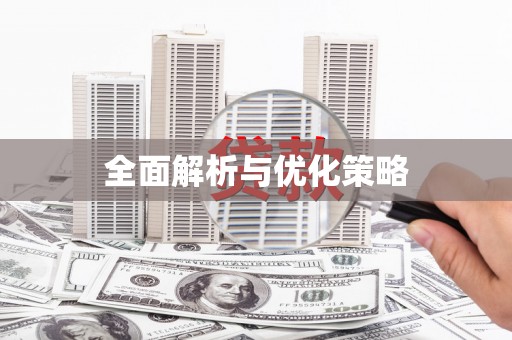 扶风全面解析与优化策略
