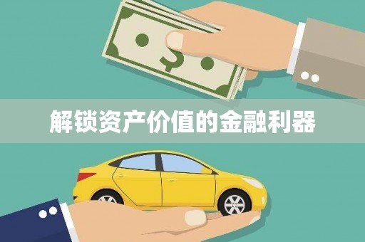扶风解锁资产价值的金融利器