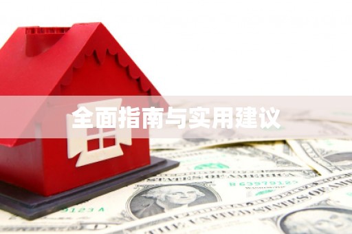 扶风全面指南与实用建议