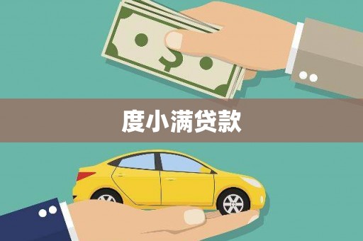 扶风度小满贷款
