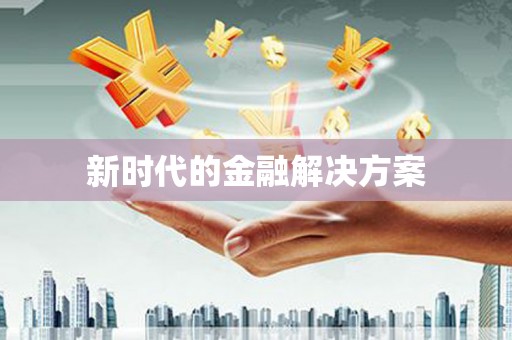 扶风新时代的金融解决方案