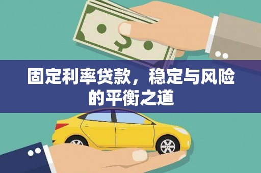 扶风固定利率贷款，稳定与风险的平衡之道