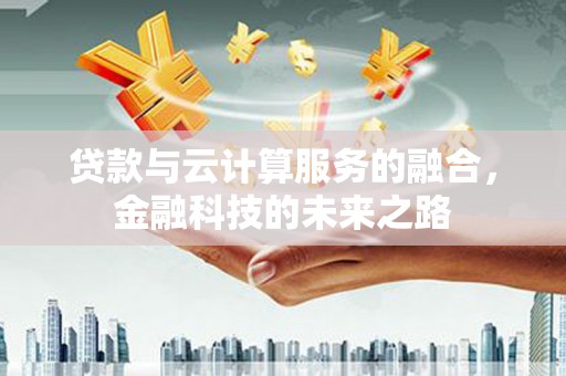扶风贷款与云计算服务的融合，金融科技的未来之路