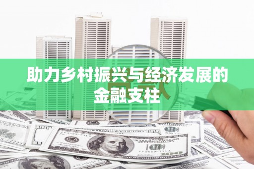 扶风助力乡村振兴与经济发展的金融支柱