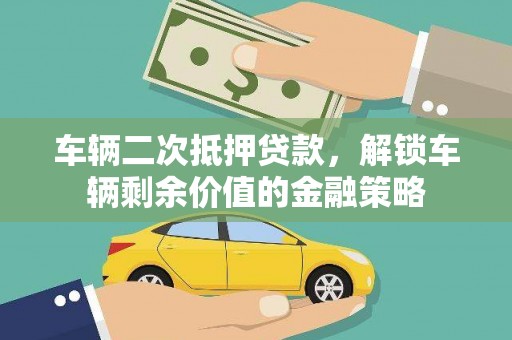 扶风车辆二次抵押贷款，解锁车辆剩余价值的金融策略