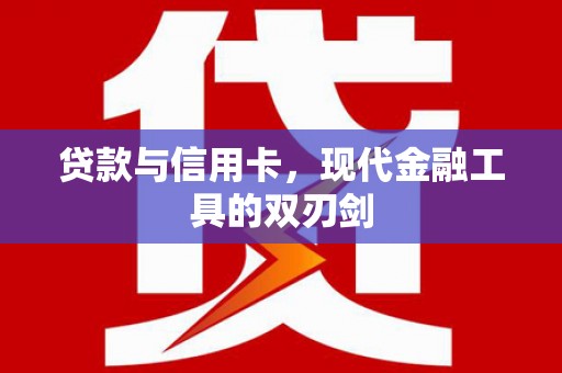 扶风贷款与信用卡，现代金融工具的双刃剑