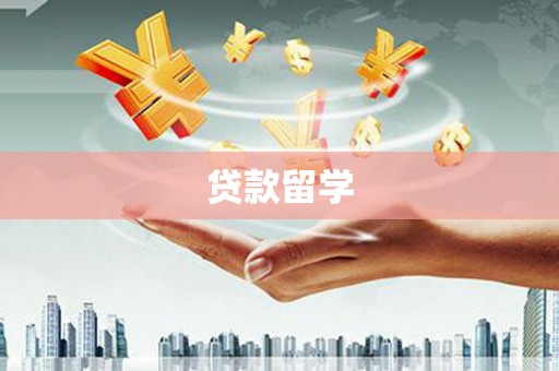 扶风贷款留学